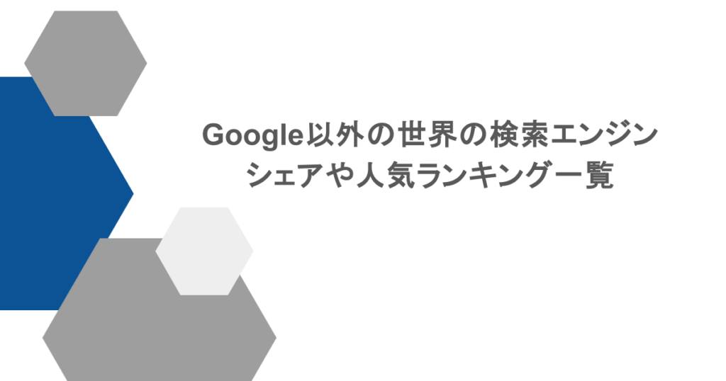 Google以外の世界の検索エンジンのシェアや人気ランキング一覧