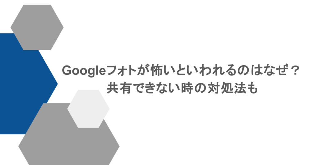 Googleフォトが怖いと焦る前に確認すること 友達や家族に大切な写真を送ったはずなのに、相手から見られないと言われてしまい、操作ミスで情報が漏れたのではと焦った経験はないでしょうか。 実はこうした共有時の予期せぬシステムトラブルも、Googleフォトが怖いとユーザーに感じさせてしまう原因の一つと見られます。 多くの場合、単なる設定の見落としや無料枠の容量不足でエラーが起きているだけなので、まずは落ち着いて次の項目から具体的な対処法を確認していきましょう。 相手のブロック設定とメールアドレスを見直す 共有できない原因で最も多いのは、相手のアカウントのブロックやメールアドレスの間違いです。誤ってブロックしていないか、アカウント内の「情報共有と連絡先」から設定状態を確認できます。 また、13歳未満のアカウントに対する制限も盲点になりがちです。ただし、リンク共有方式であれば相手はアプリ不要（ログイン不要）で閲覧できるため、見られない場合はまず送信方式をリンク共有に変えてみるのも有効な手段です。 15GBの空き容量とWi-Fiの通信環境をチェックする 「設定は正しいのに送れない」という場合は、アカウントの容量不足を疑ってください。公式の15GBの無料保存容量は、GmailやGoogleドライブなどと合算されています。 上限に到達すると一切の同期や共有が停止するため、Googleフォト 削除 一括などの操作で不要なデータを整理するか、Google Oneで容量を追加しましょう。 とくに長時間の動画は容量を大きく圧迫するため、こまめな整理が欠かせません。無料で使い続けたい場合は、バックアップの画質を「保存容量の節約画質」に変更し、データサイズを圧縮するのも有効な対策です。 また、通信環境の悪さもエラーを招きます。Wi-Fi環境下で写真のアップロードが確実に完了したことを確認してから、共有リンクを送るようにしてください。