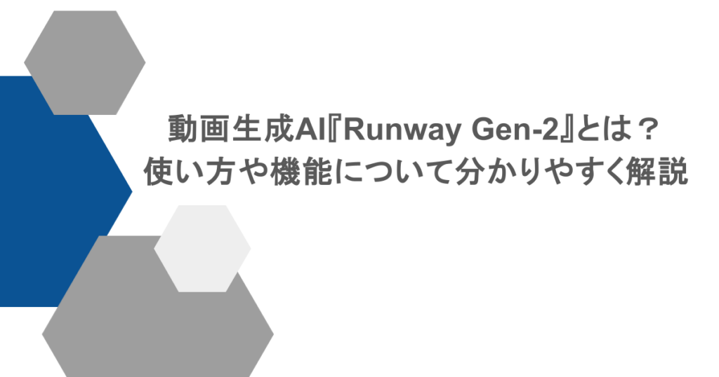 動画生成AI『Runway Gen-2』とは？使い方や機能について分かりやすく解説