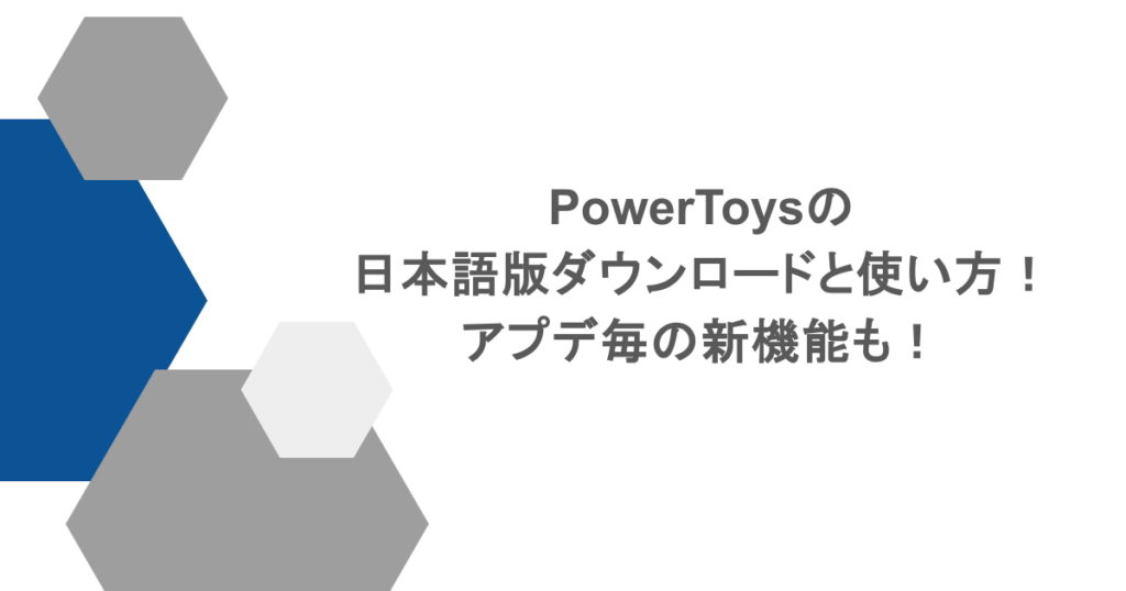 PowerToysの日本語版ダウンロードと使い方！アプデ毎の新機能も！