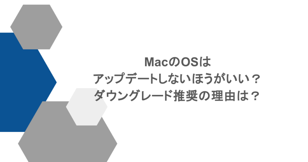 MacのOSはアップデートしないほうがいい?ダウングレード推奨の理由は?