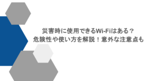 災害時に使用できるWi-Fiはある?危険性や使い方を解説!意外な注意点も