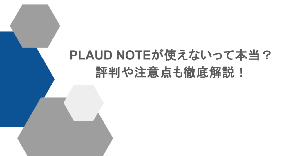 PLAUD NOTEが使えないって本当？評判や注意点も徹底解説！