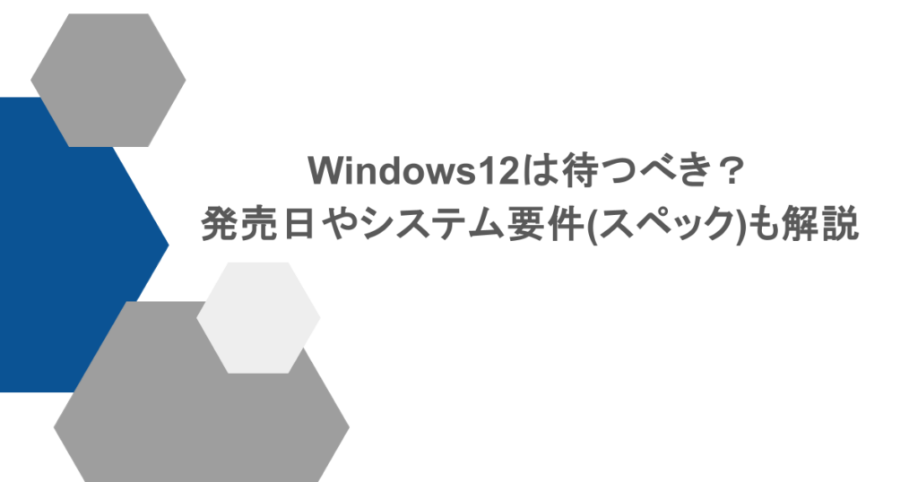Windows12は待つべき？発売日やシステム要件(スペック)も解説