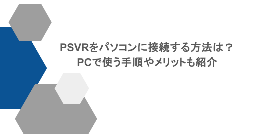 PSVRをパソコンに接続する方法は？PCで使う手順やメリットも紹介