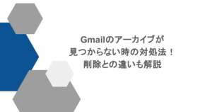 Gmailのアーカイブが見つからない時の対処法！削除との違いも解説