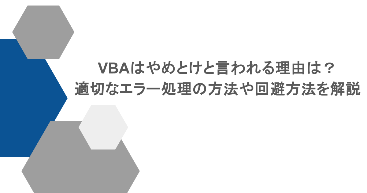 VBAはやめとけと言われる理由は？適切なエラー処理の方法や回避方法を解説