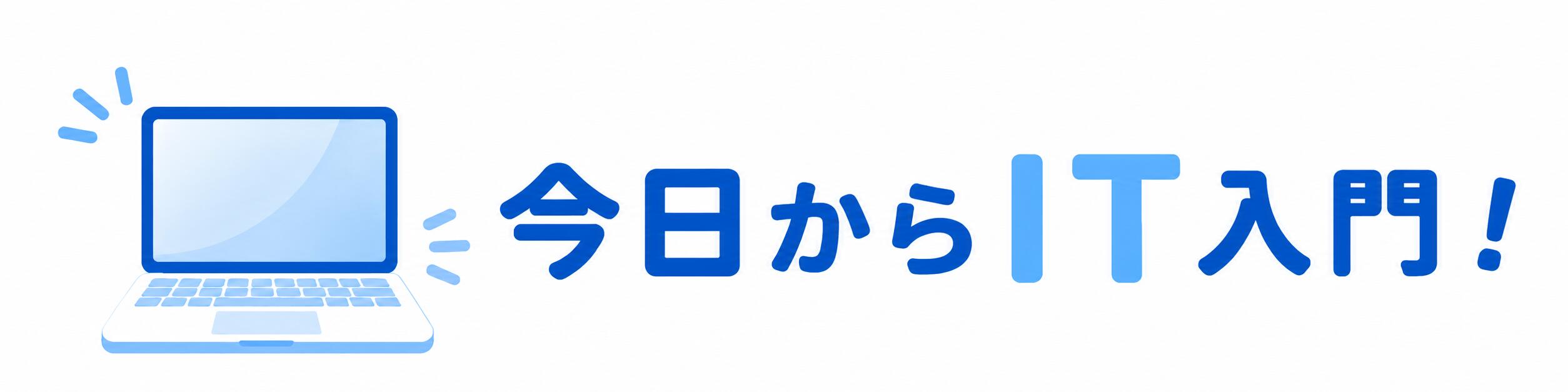 今日からIT入門！脱パソコン初心者