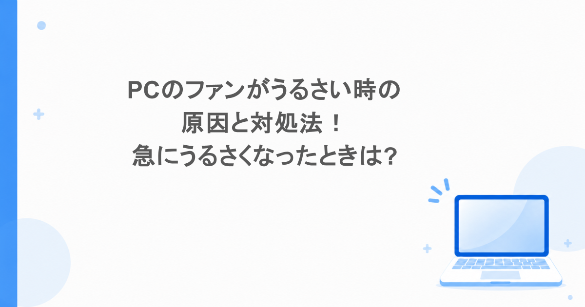 PCのファンがうるさい時の原因と対処法!急にうるさくなったときは?