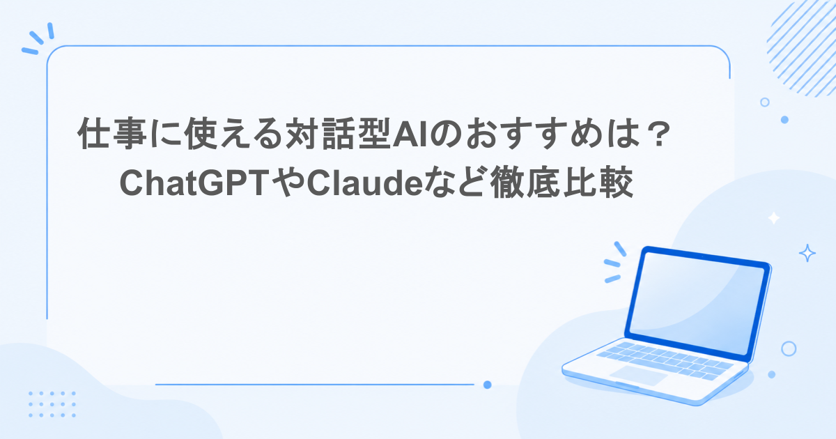 仕事に使える対話型AIのおすすめは？ChatGPTやClaudeなど徹底比較