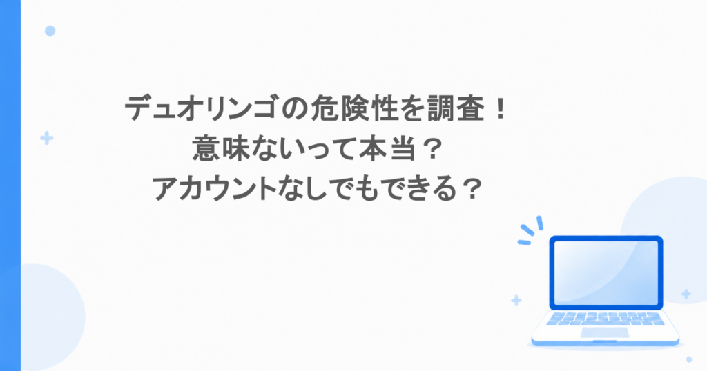 デュオリンゴの危険性を調査！意味ないって本当？アカウントなしでもできる？